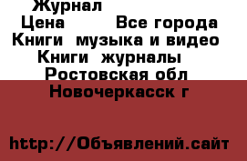 Журнал Digital Photo › Цена ­ 60 - Все города Книги, музыка и видео » Книги, журналы   . Ростовская обл.,Новочеркасск г.